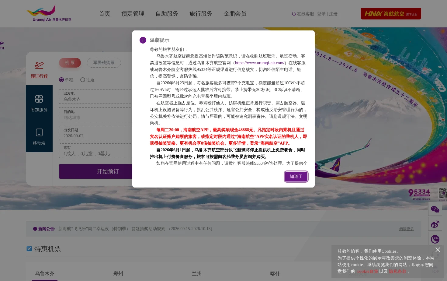 乌鲁木齐航空 页面快照
